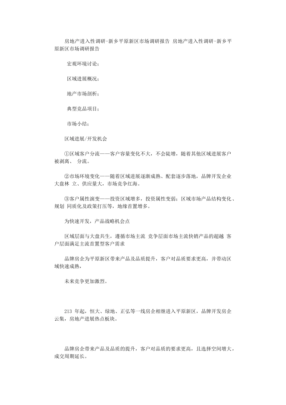 2024年房地产进入性调研-新乡平原新区市场调研报告_第1页