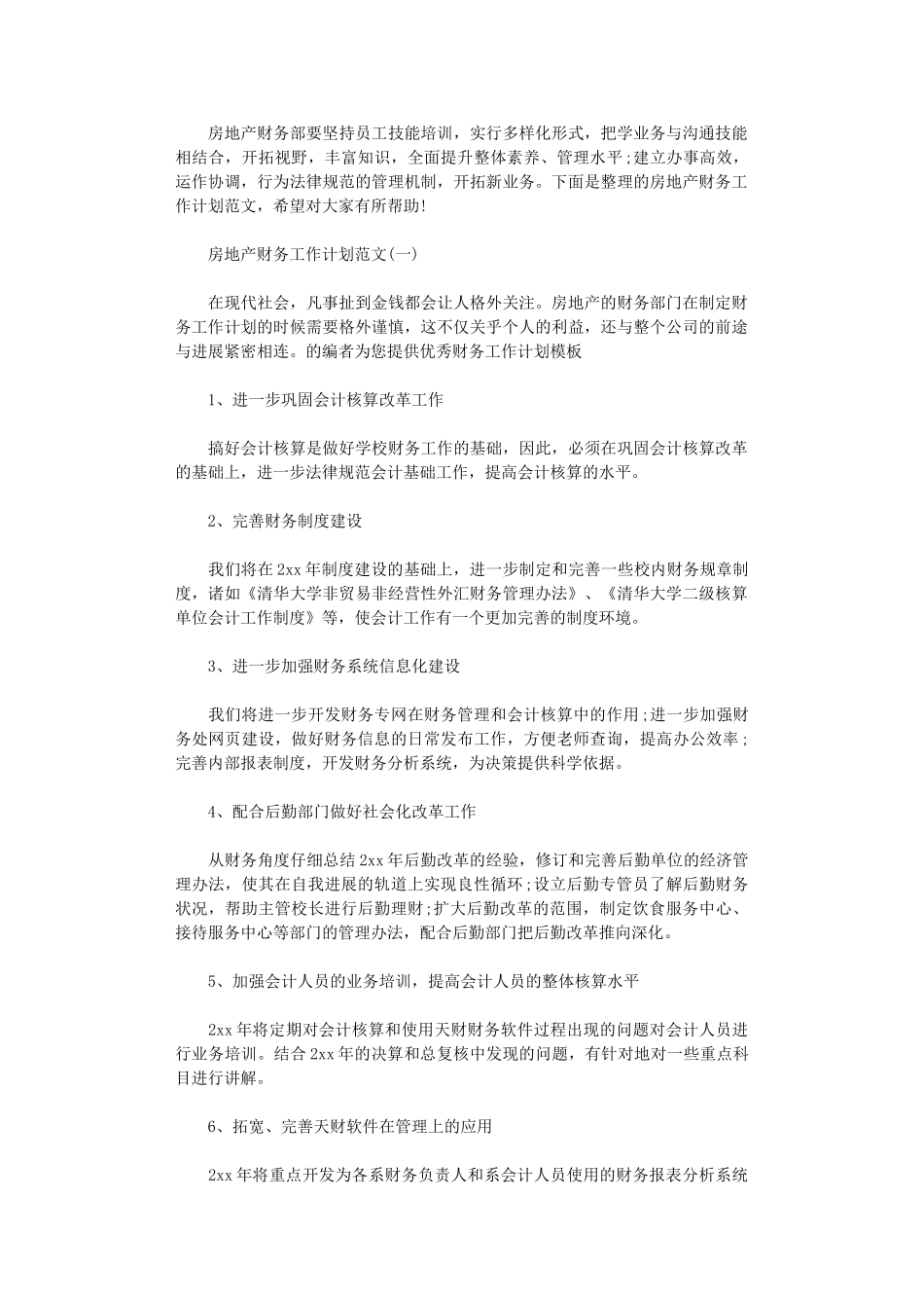 2024年房地产财务工作计划范文_第1页