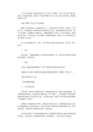 2024年房地产销售下半年工作计划精选