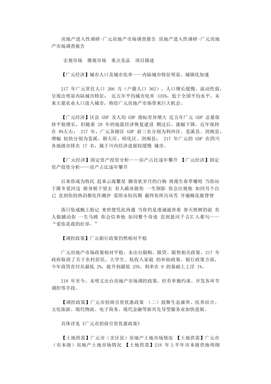 2024年房地产进入性调研-广元房地产市场调查报告_第1页
