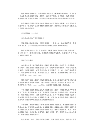 2024年房地产销售员实习小结