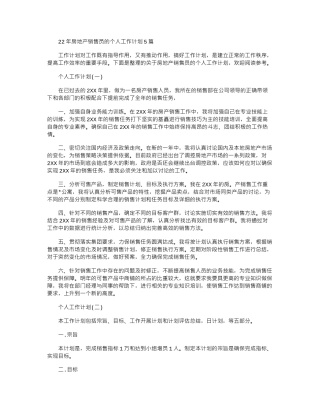 2024年房地产销售员的个人工作计划5篇