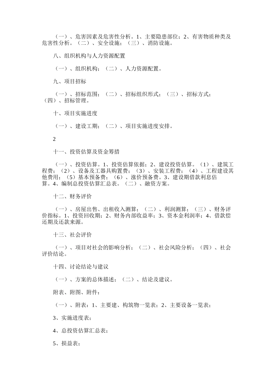 2024年房地产项目可行性研究报告编制大纲_第2页