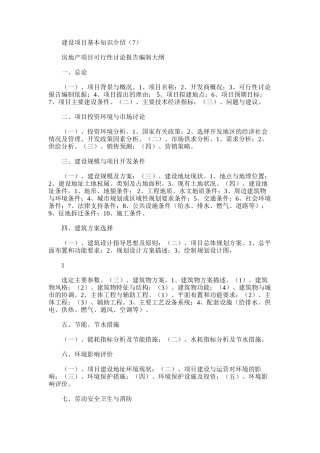 2024年房地产项目可行性研究报告编制大纲