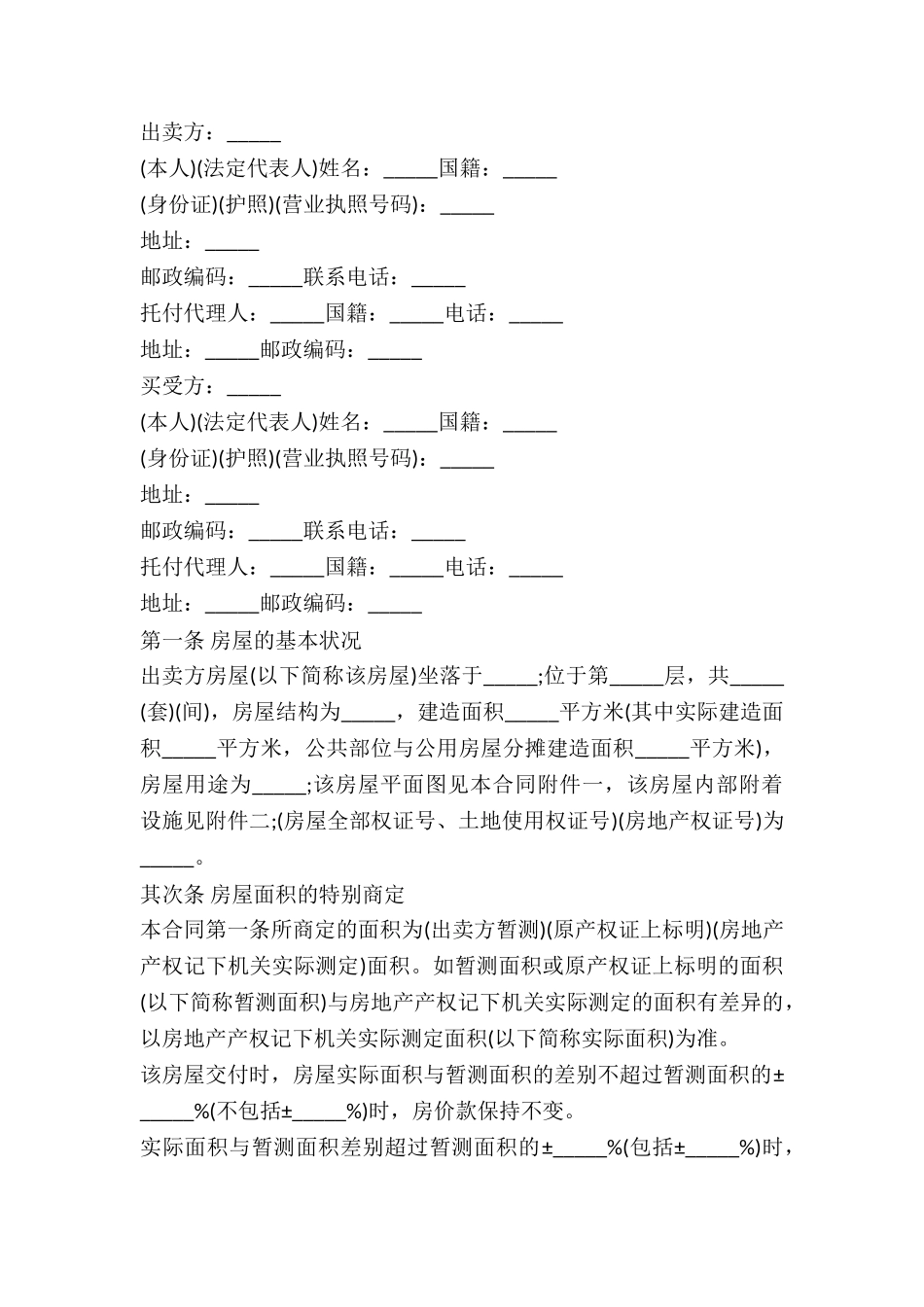 2024年房屋买卖协议范本_第2页