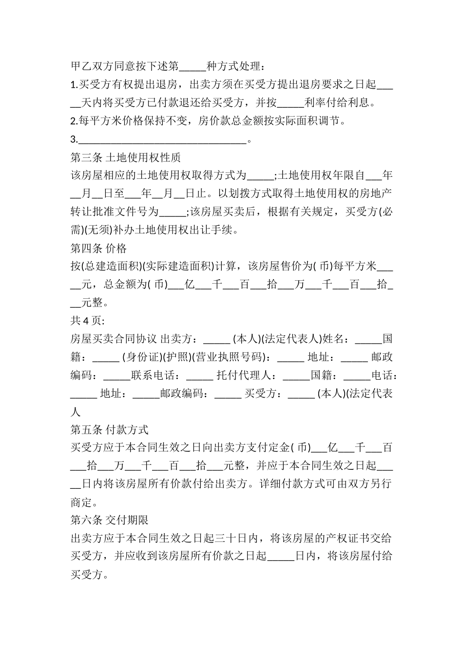 2024年房屋买卖协议范本_第3页