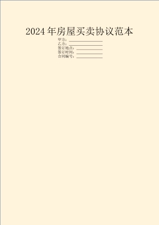 2024年房屋买卖协议范本