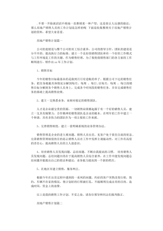 2024年房地产销售计划