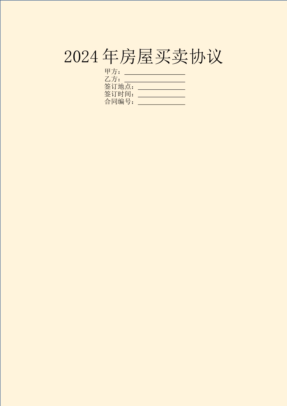 2024年房屋买卖协议_第1页