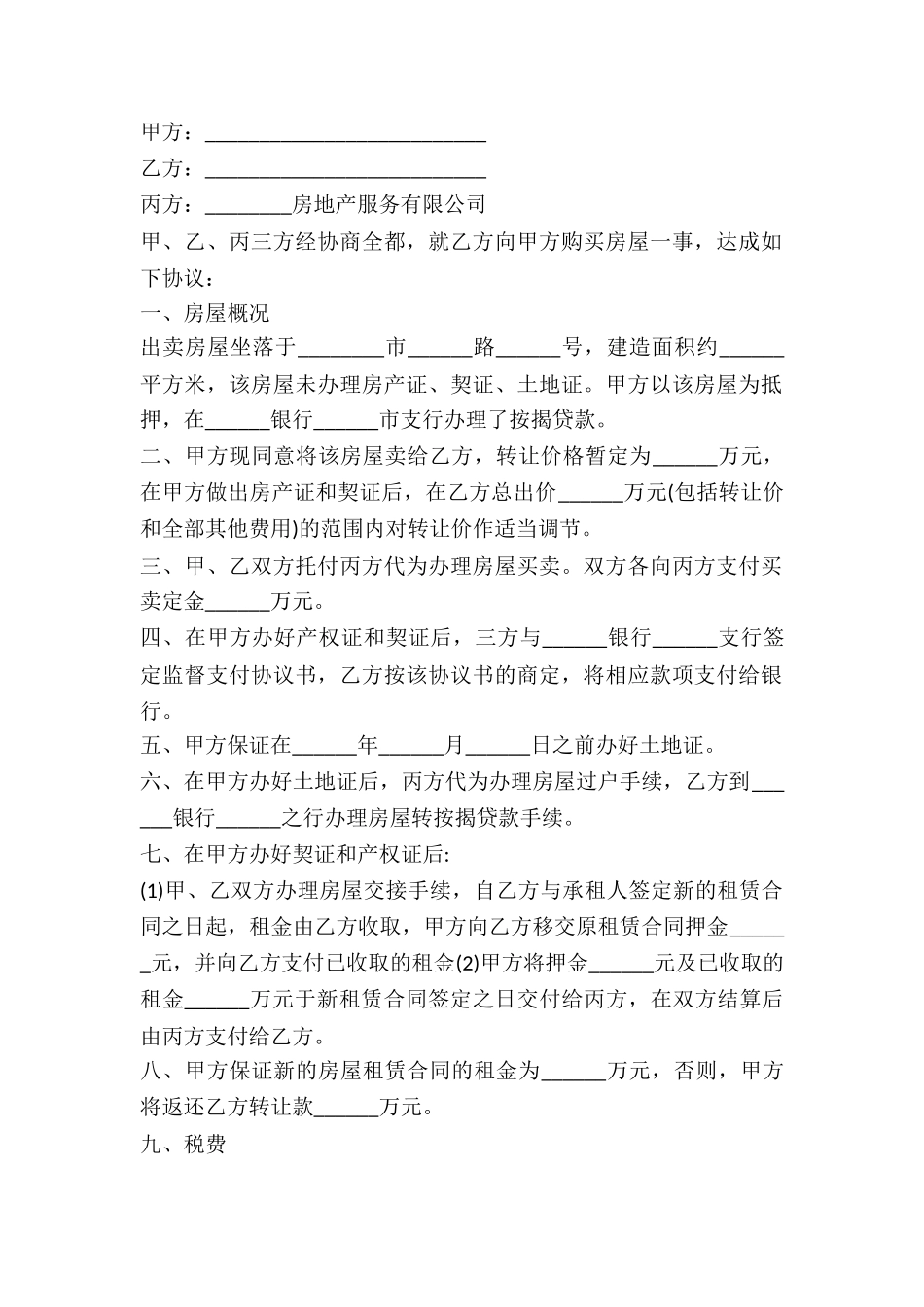 2024年房屋买卖协议_第2页