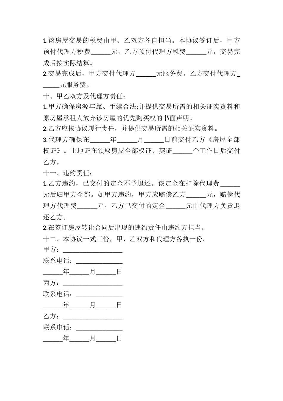 2024年房屋买卖协议_第3页