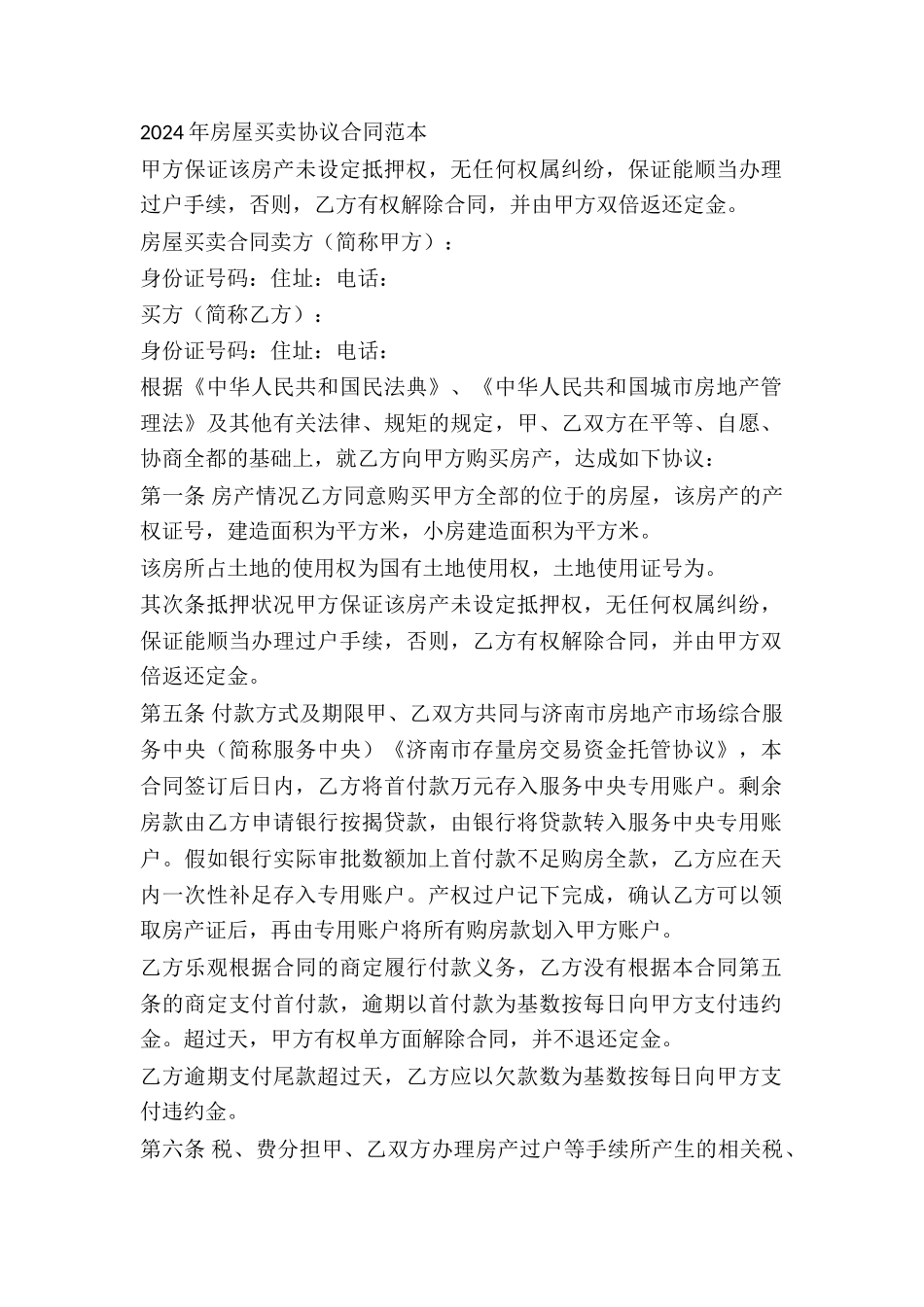 2024年房屋买卖协议合同范本_第2页