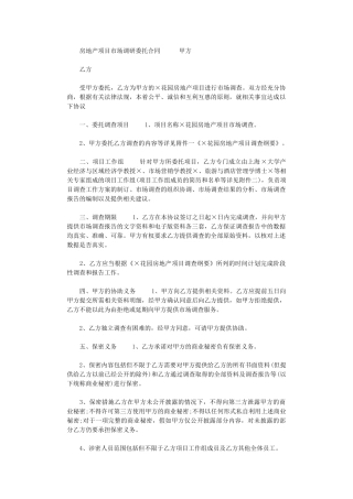 2024年房地产项目市场调研委托合同
