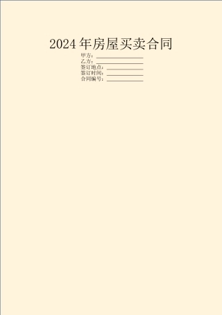 2024年房屋买卖合同