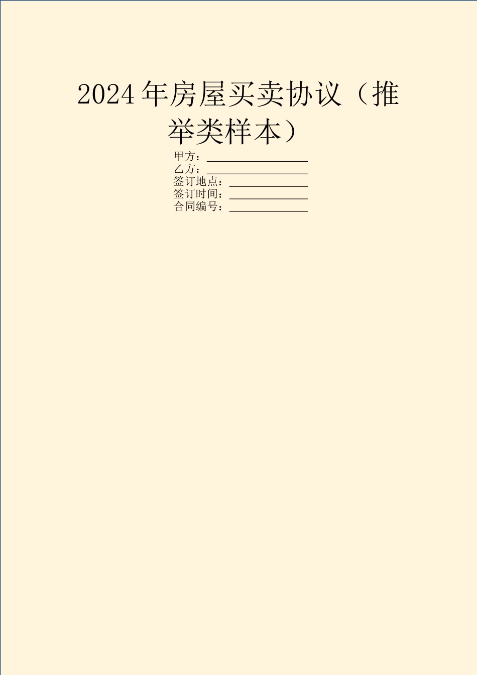 2024年房屋买卖协议(推荐类样本)_第1页