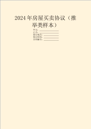 2024年房屋买卖协议(推荐类样本)