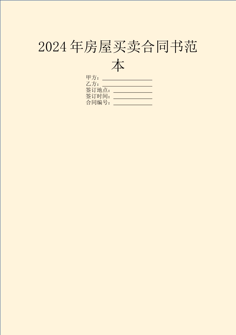 2024年房屋买卖合同书范本_第1页