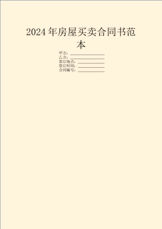 2024年房屋买卖合同书范本