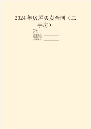 2024年房屋买卖合同(二手房)