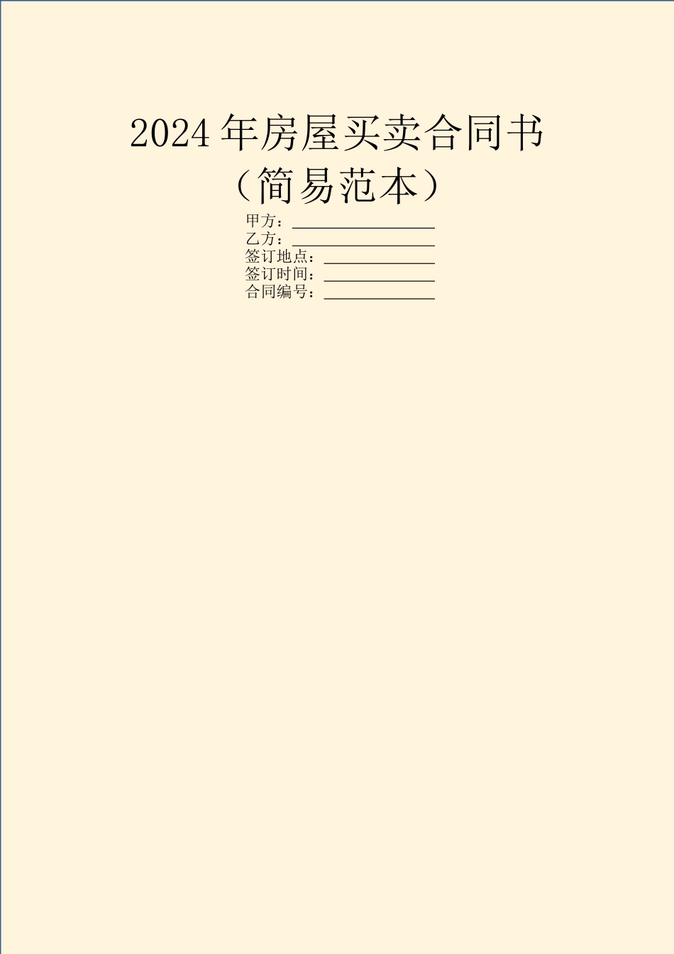 2024年房屋买卖合同书_第1页