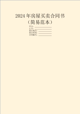 2024年房屋买卖合同书