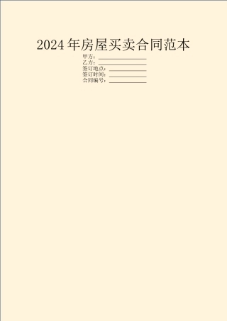 2024年房屋买卖合同范本-2