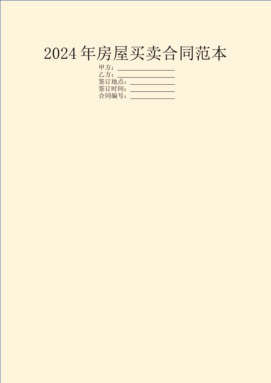 2024年房屋买卖合同范本_第1页