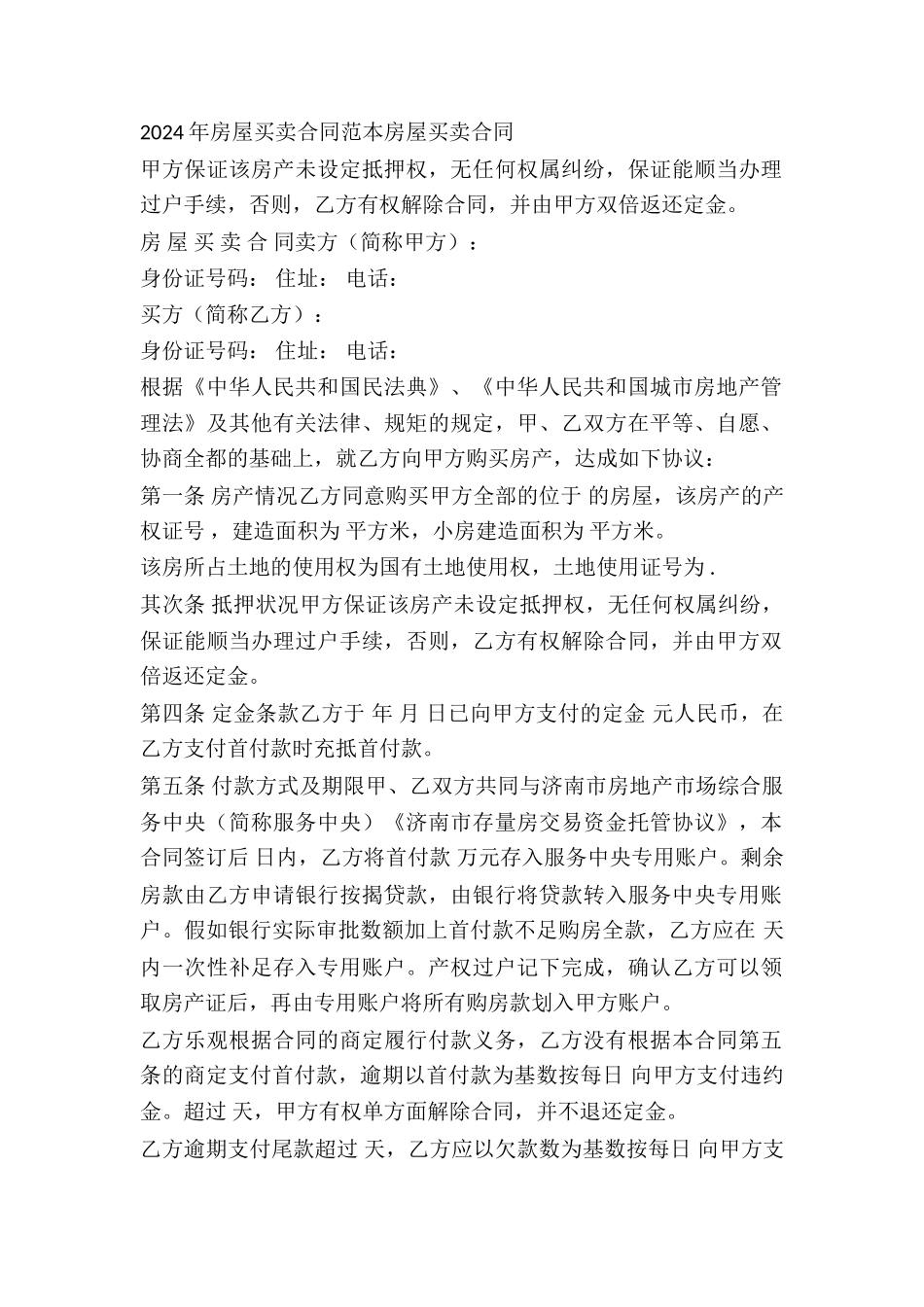 2024年房屋买卖合同范本房屋买卖合同_第2页