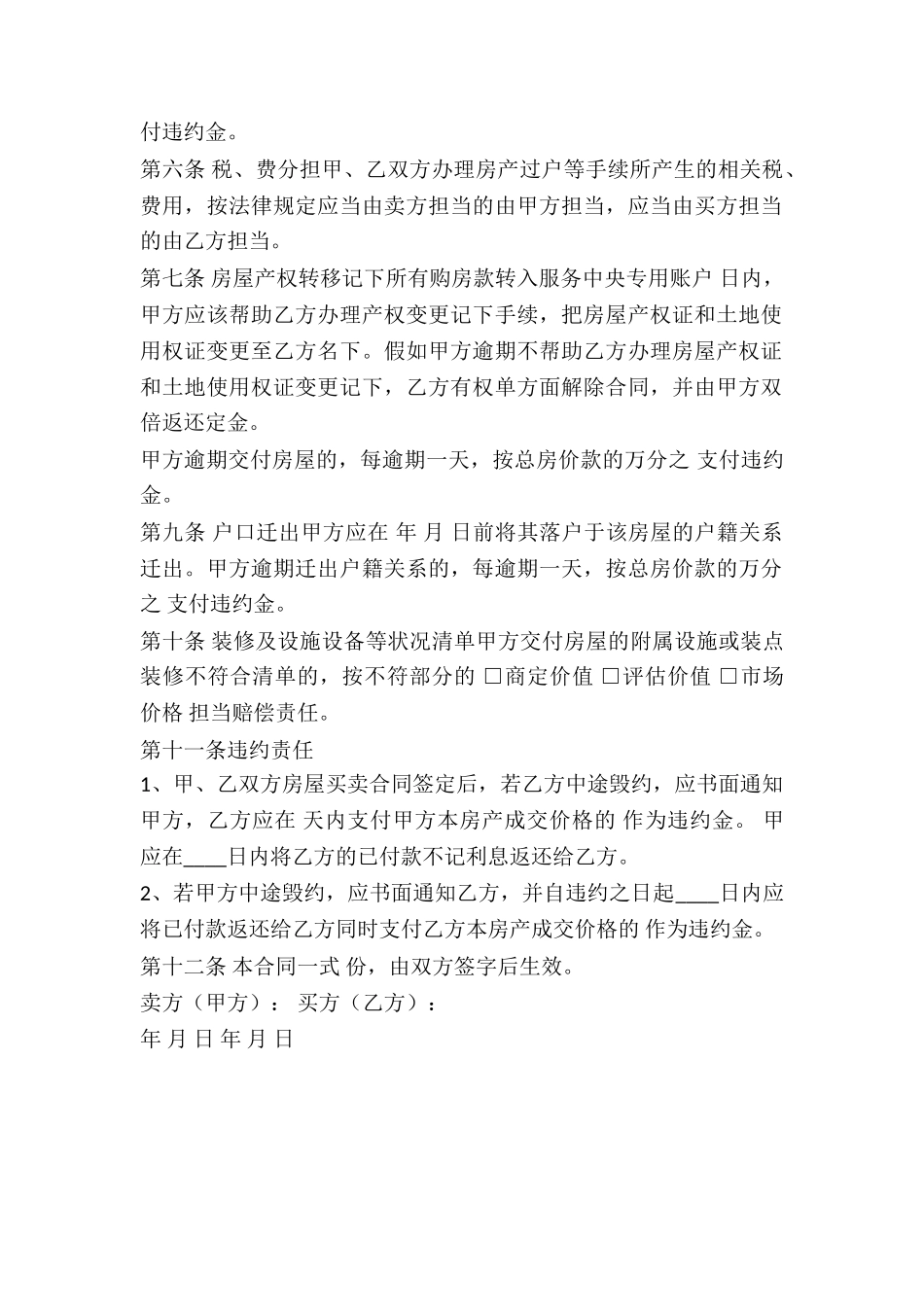 2024年房屋买卖合同范本房屋买卖合同_第3页