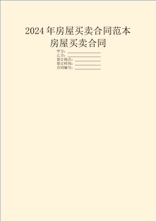 2024年房屋买卖合同范本房屋买卖合同