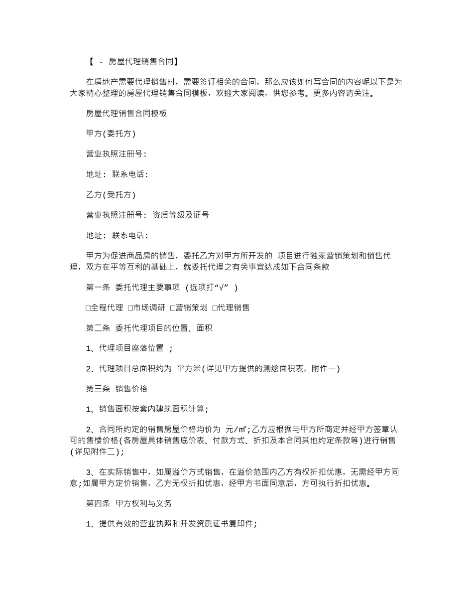 2024年房屋代理销售合同模板范本word版_第1页