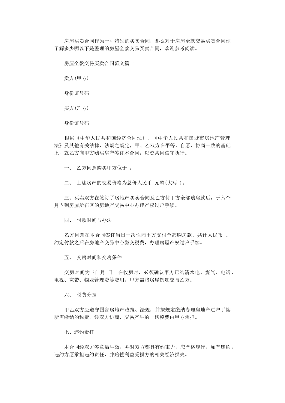 2024年房屋全款交易买卖合同word版_第1页