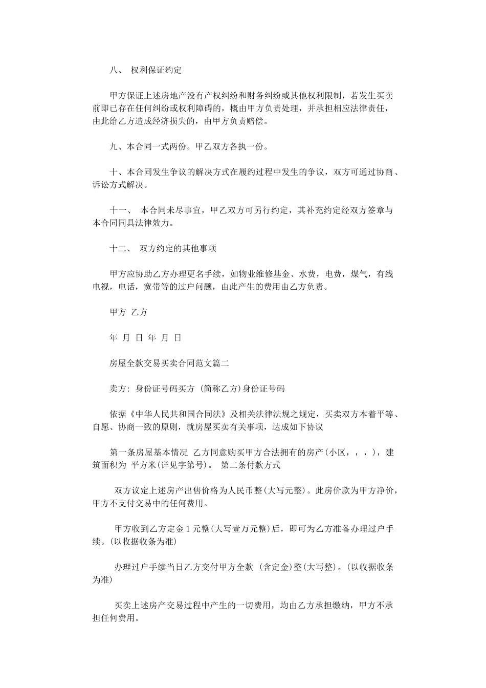 2024年房屋全款交易买卖合同word版_第2页