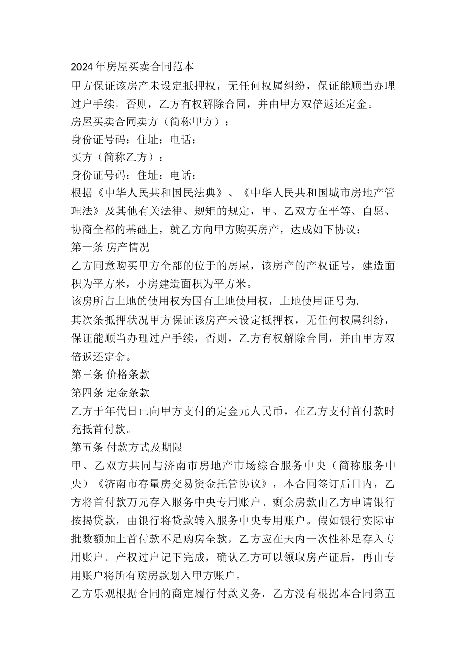 2024年房屋买卖合同范本-1_第2页