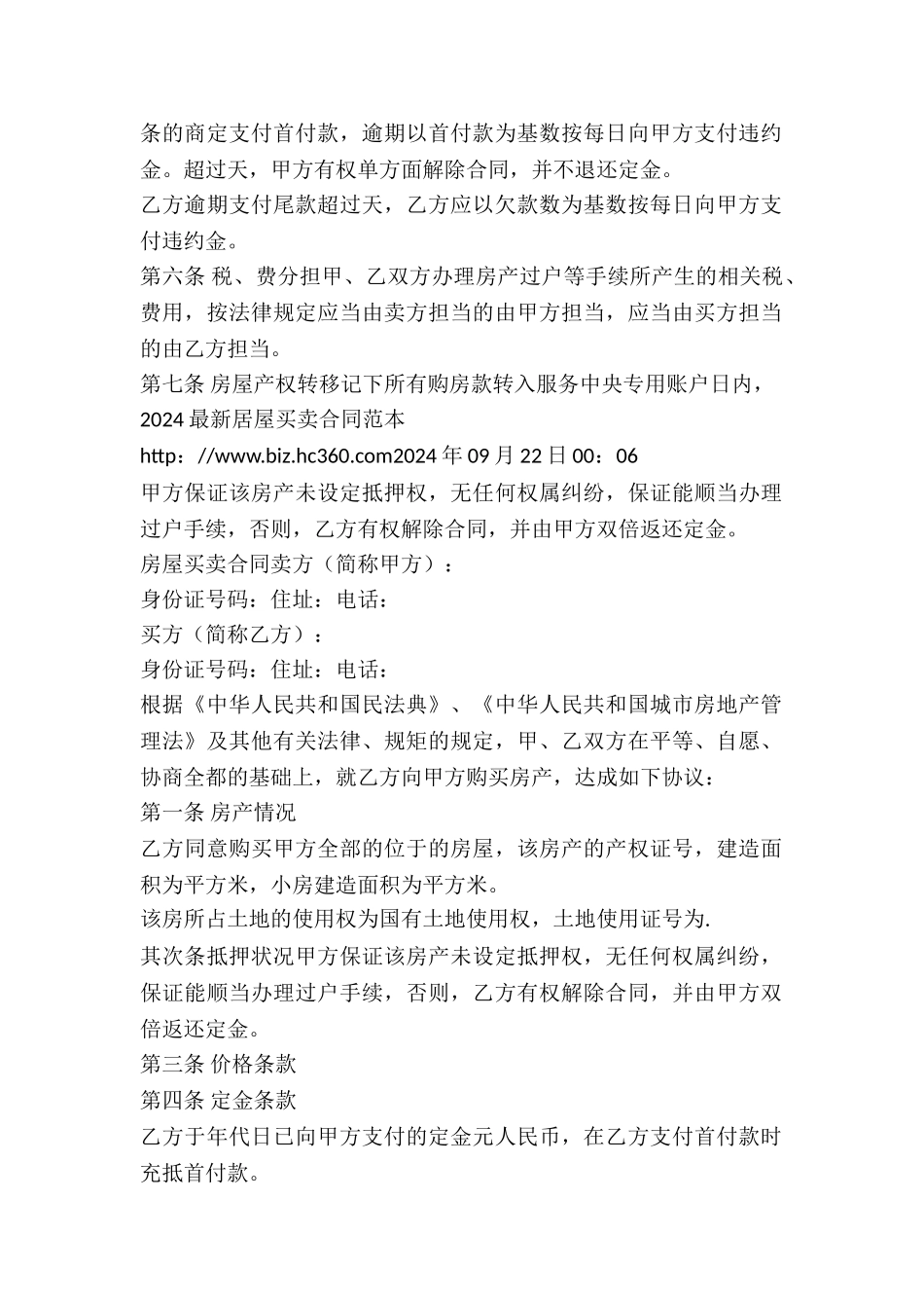 2024年房屋买卖合同范本-1_第3页