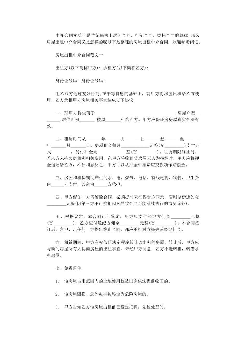 2024年房屋出租中介合同word版_第1页