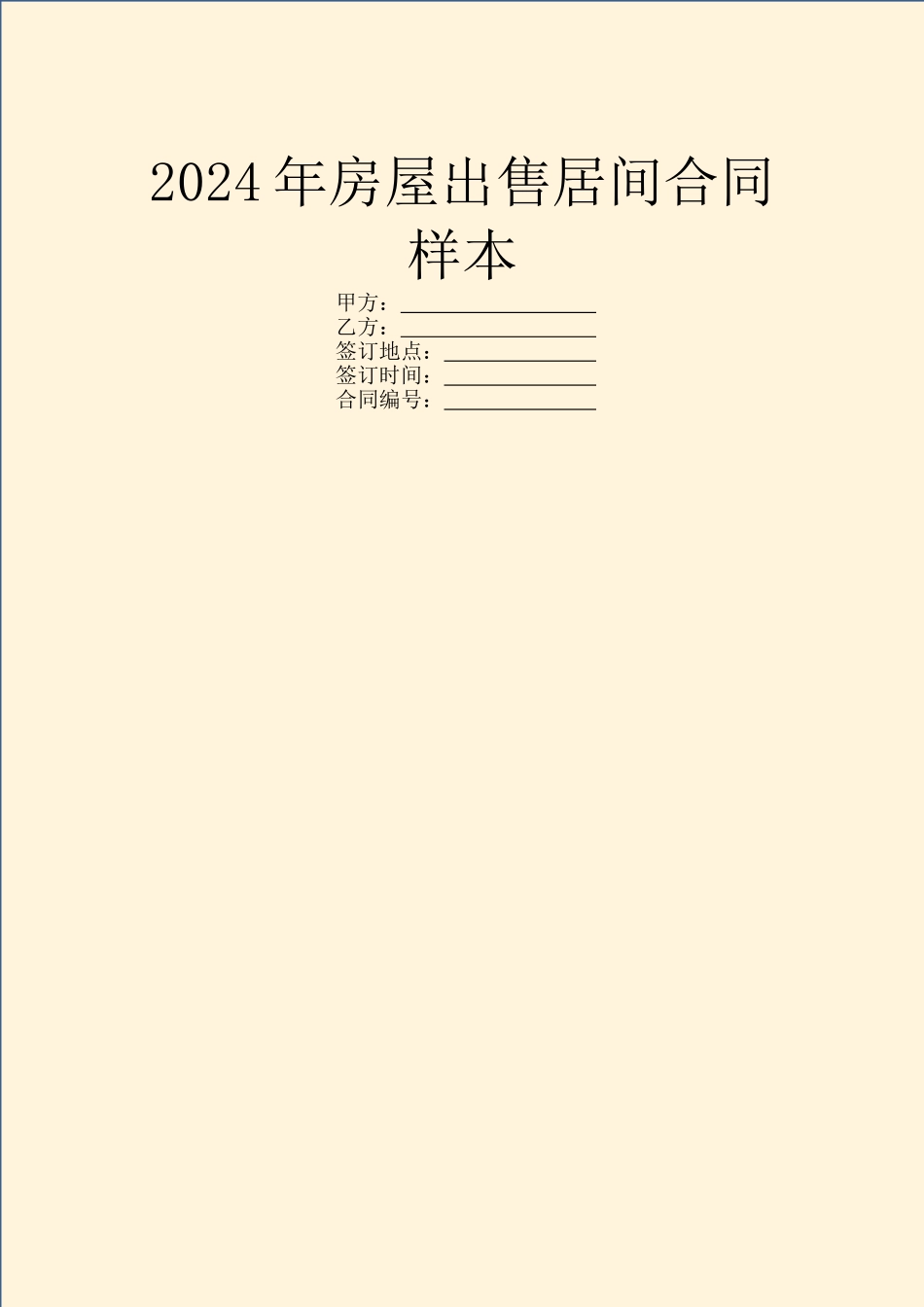 2024年房屋出售居间合同样本_第1页