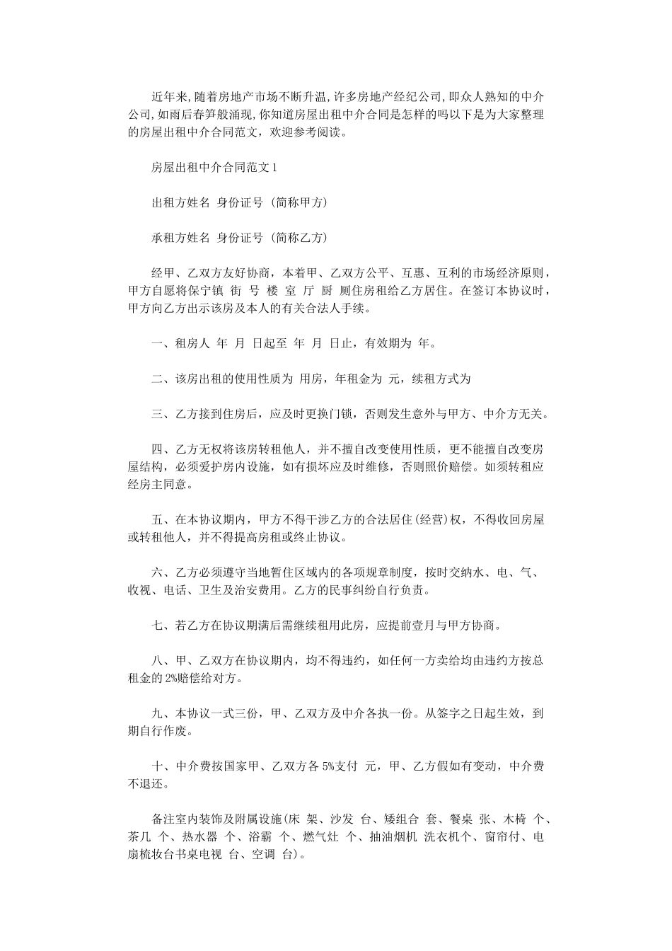 2024年房屋出租中介合同-2word版_第1页