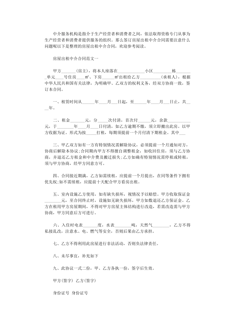 2024年房屋出租中介合同格式word版_第1页