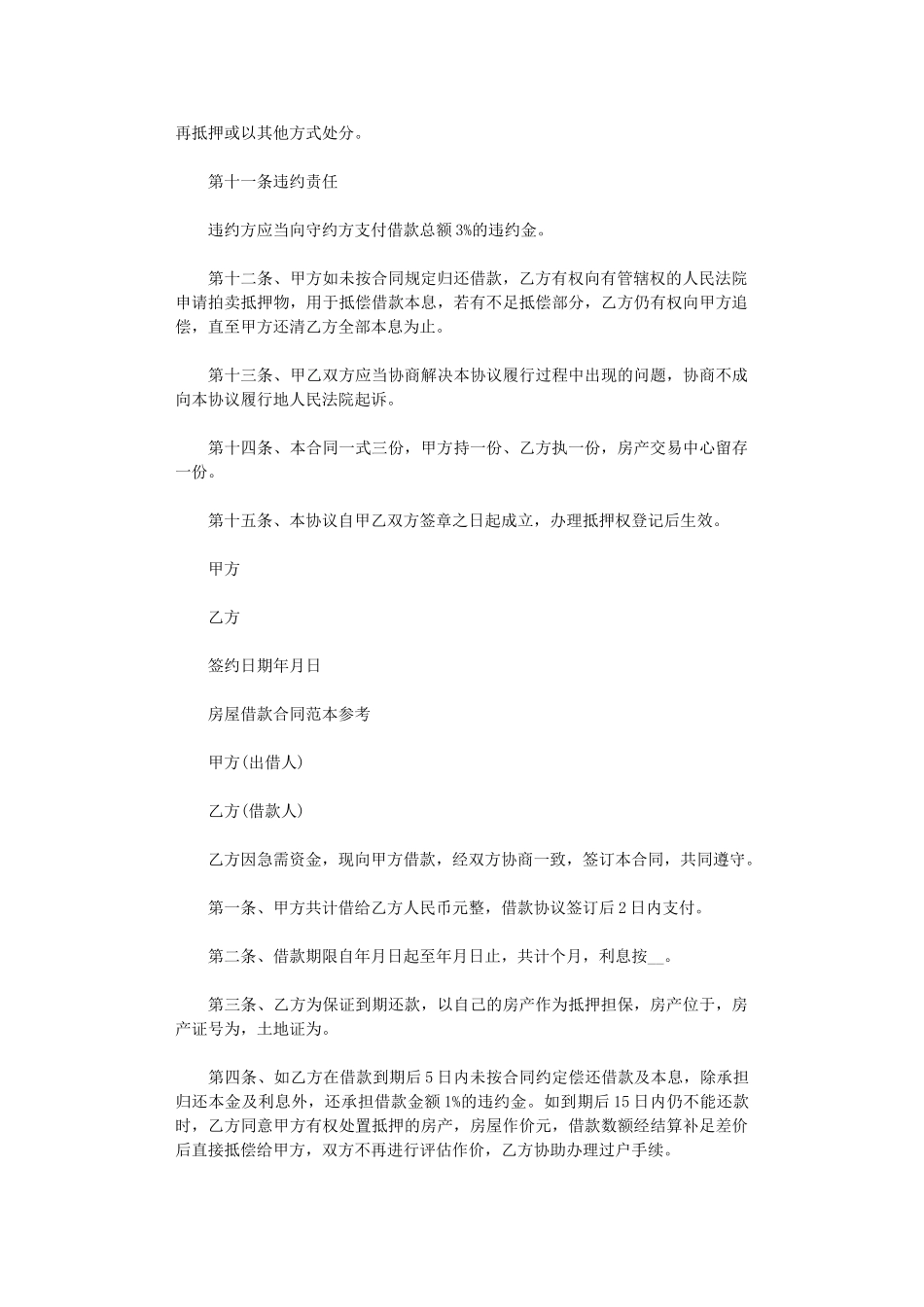 2024年房屋借款合同简单版协议书word版_第2页