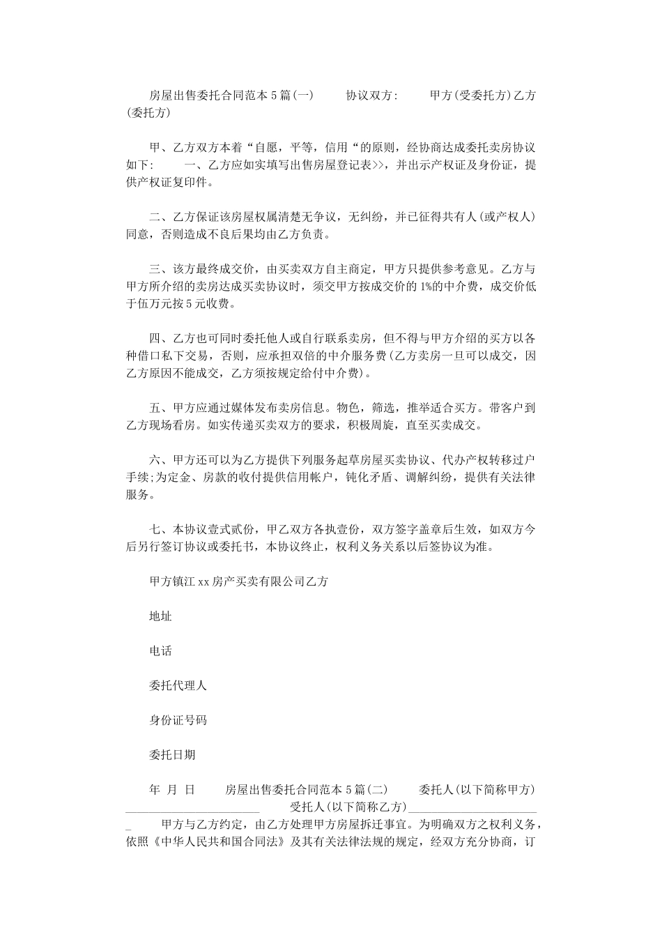 2024年房屋出售委托合同范本5篇_第1页