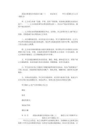 2024年房屋出售委托合同范本5篇