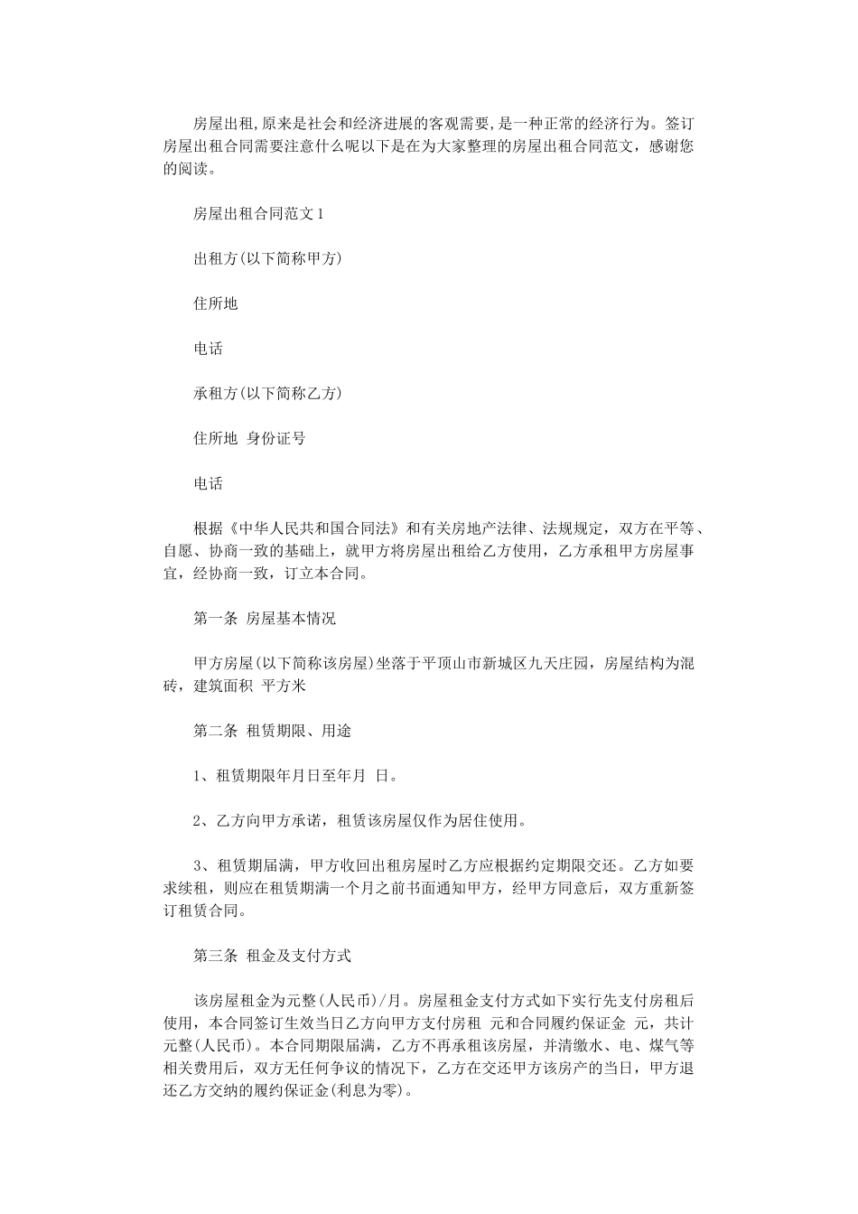 2024年房屋出租合同标准范本word版_第1页