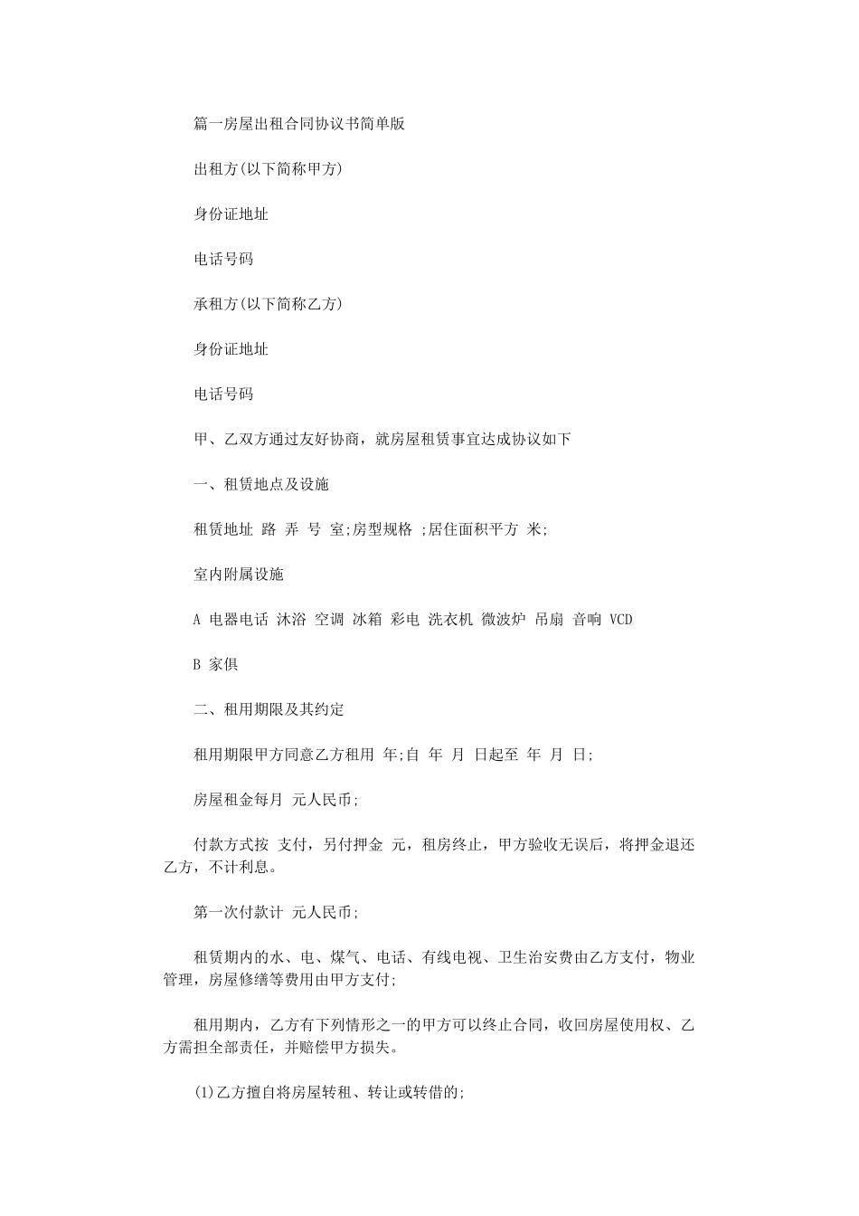 2024年房屋出租合同协议书简单版word版_第1页