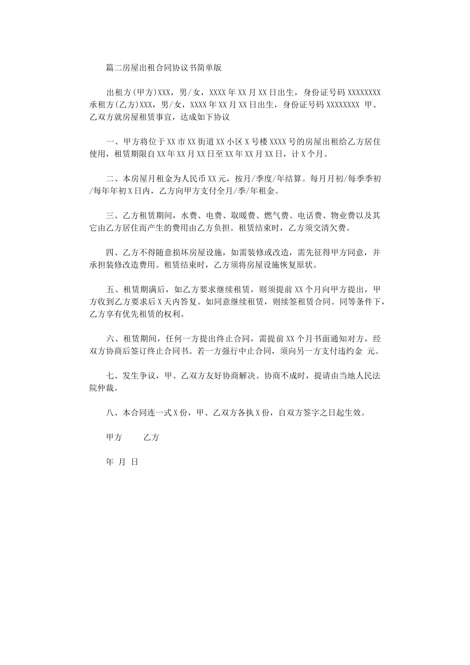 2024年房屋出租合同协议书简单版word版_第3页