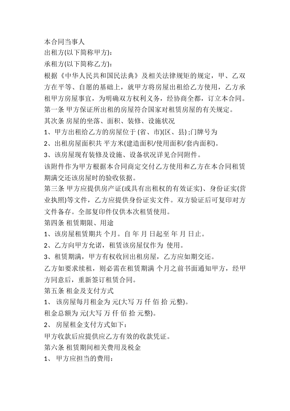 2024年房屋出租合同范本_第2页