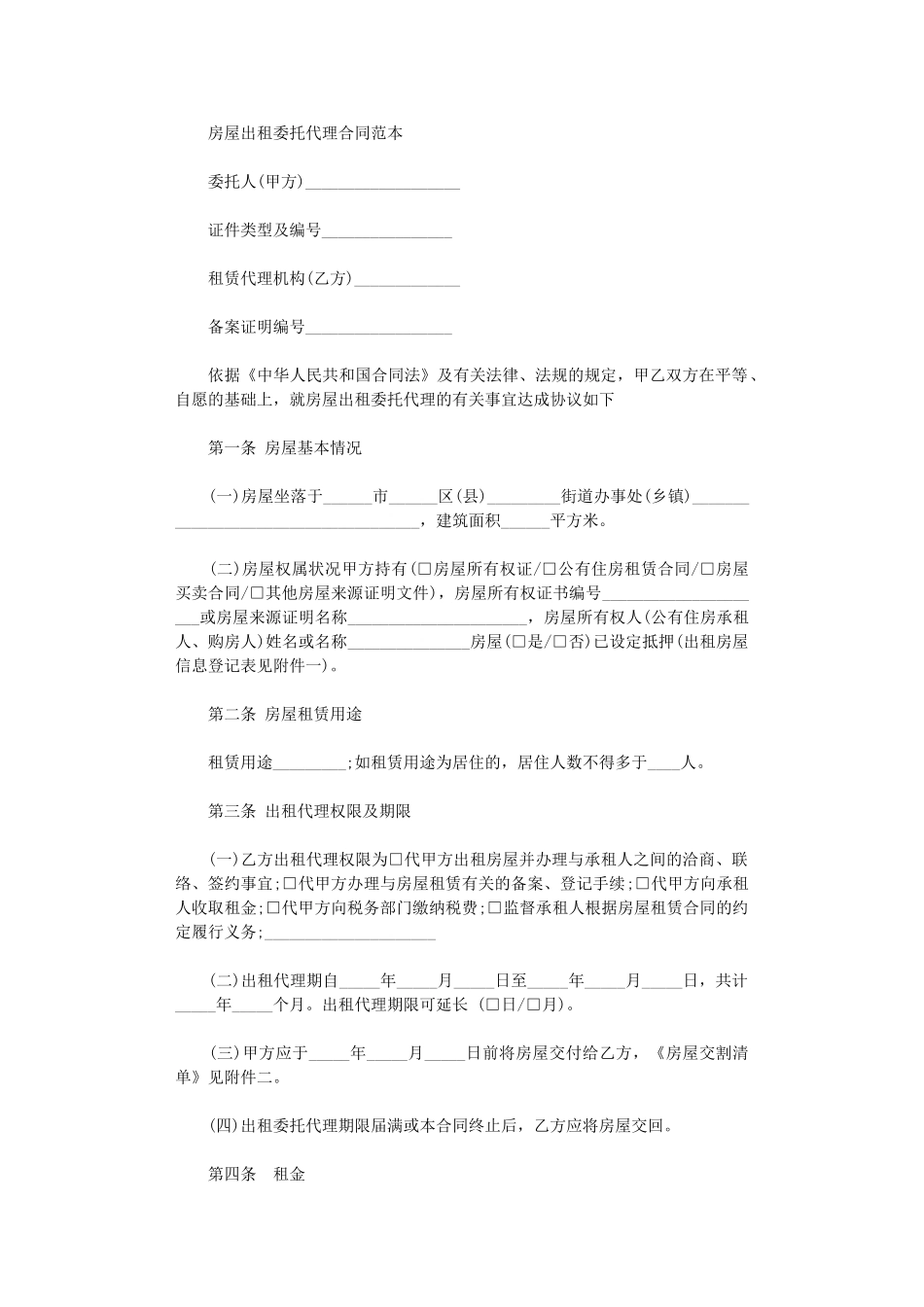 2024年房屋出租委托代理合同范本-2word版_第1页