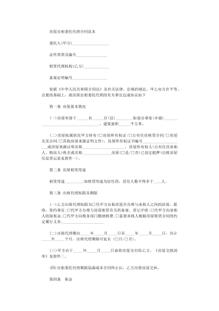 2024年房屋出租委托代理合同范本-2word版