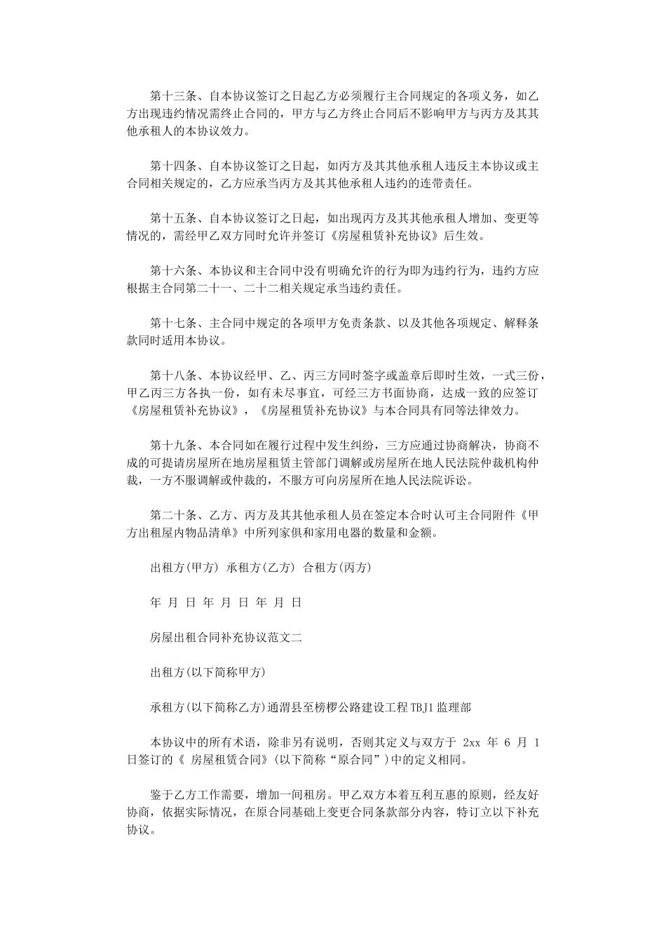 2024年房屋出租合同补充协议格式word版_第3页