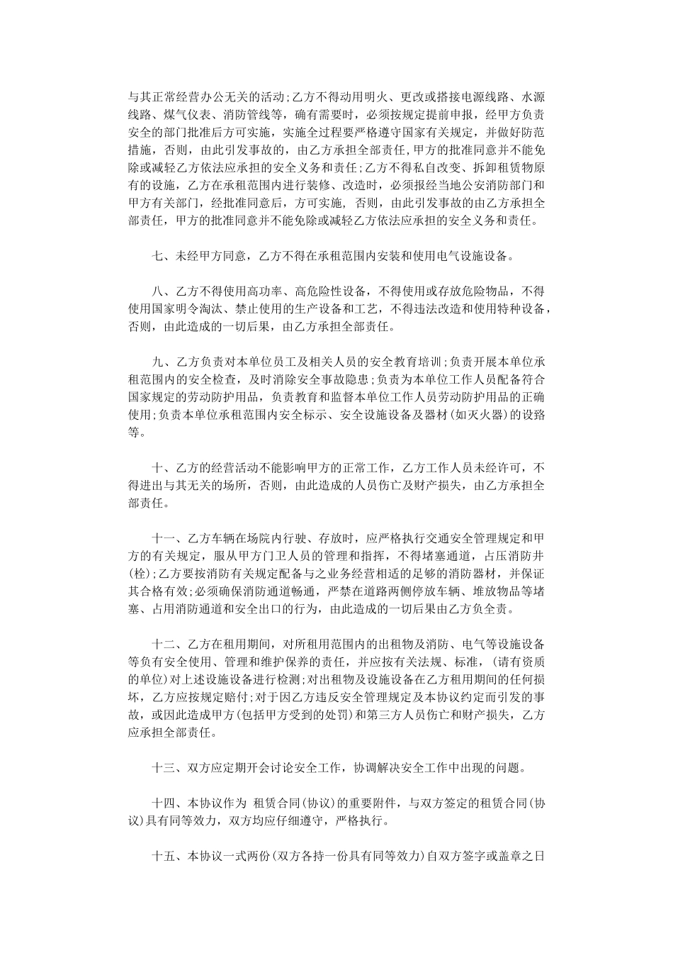 2024年房屋出租安全协议范本word版_第2页